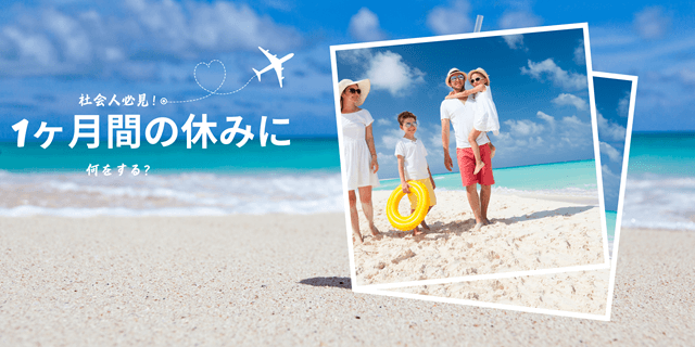 社会人必見！1ヶ月間の休みに何をする？