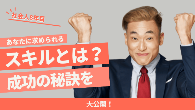 社会人8年目のあなたに求められるスキルとは？成功の秘訣を大公開！