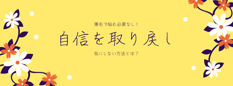 薄毛で悩む必要なし！自信を取り戻し気にしない方法とは？