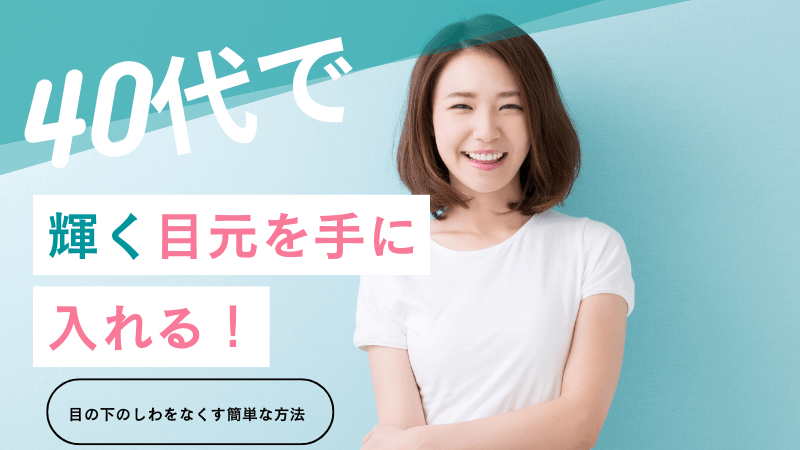 40代で輝く目元を手に入れる！目の下のしわをなくす簡単な方法