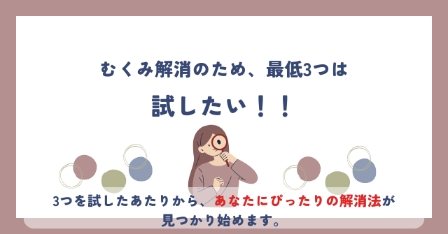むくみ解消のために、これだけは試したい！