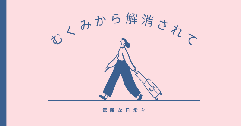 むくみから解放されて素敵な日常を