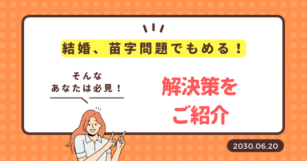 結婚、苗字問題でもめる！そんなあなたは必見！解決策をご紹介