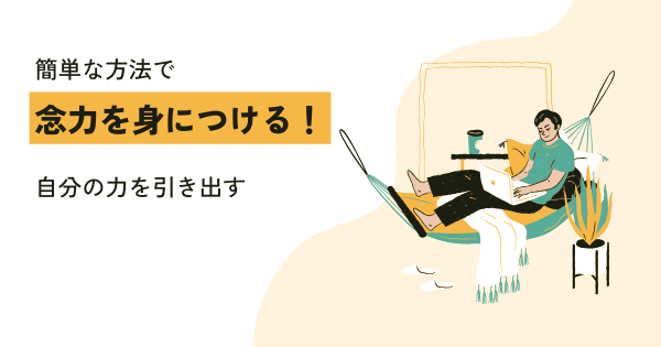 念力を身につける！簡単な方法で自分の力を引き出す