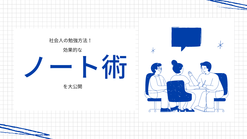 社会人の勉強方法！効果的なノート術を大公開