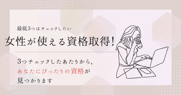 これだけはチェックしたい女性が使える資格取得！サイト！
