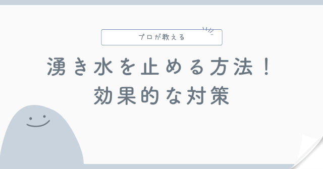 湧き水を止める方法！プロが教える効果的な対策