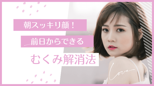 朝スッキリ顔！前日からできるむくみ解消法